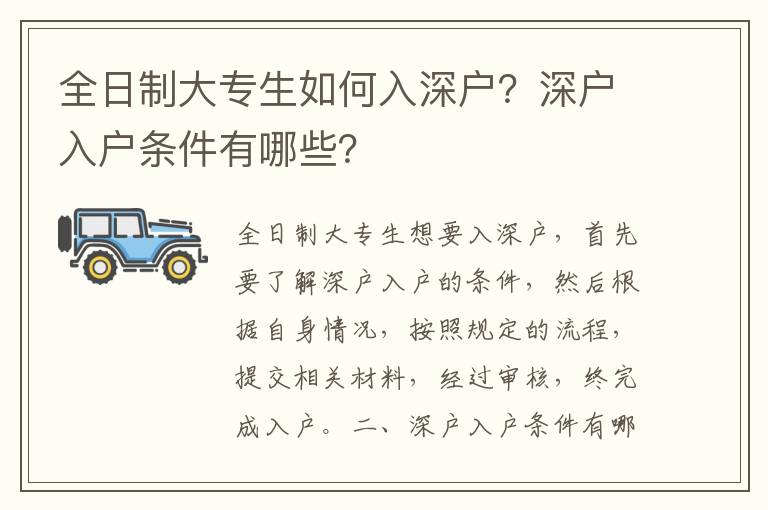 全日制大專生如何入深戶？深戶入戶條件有哪些？