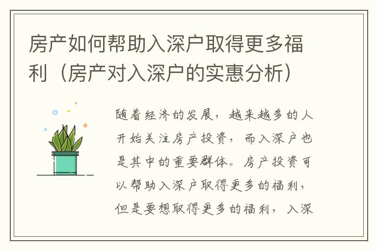 房產(chǎn)如何幫助入深戶取得更多福利（房產(chǎn)對入深戶的實(shí)惠分析）