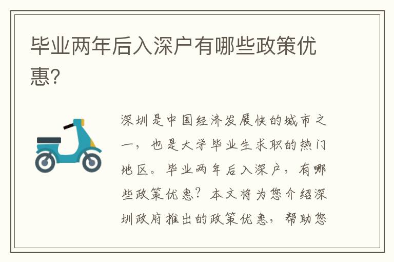 畢業(yè)兩年后入深戶有哪些政策優(yōu)惠？