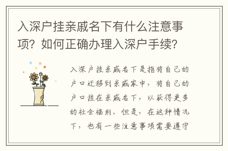 入深戶掛親戚名下有什么注意事項？如何正確辦理入深戶手續(xù)？