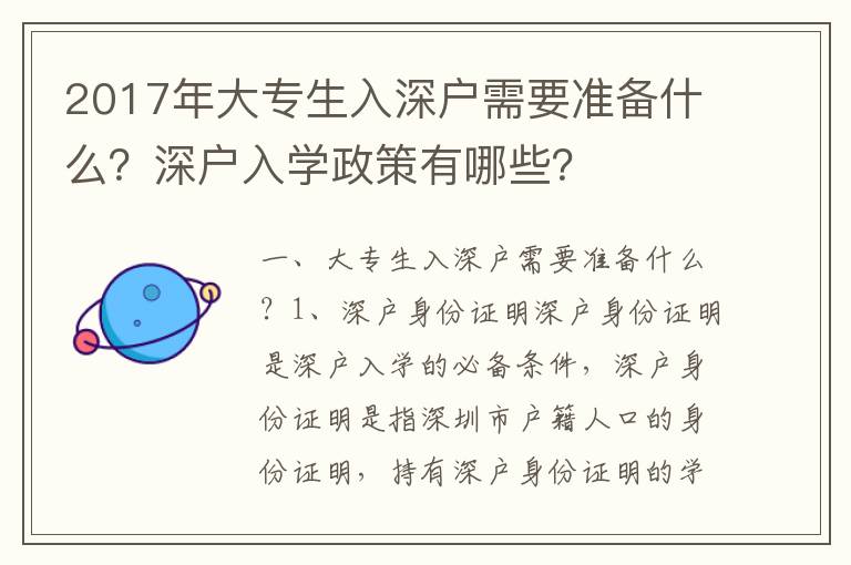 2017年大專生入深戶需要準(zhǔn)備什么？深戶入學(xué)政策有哪些？