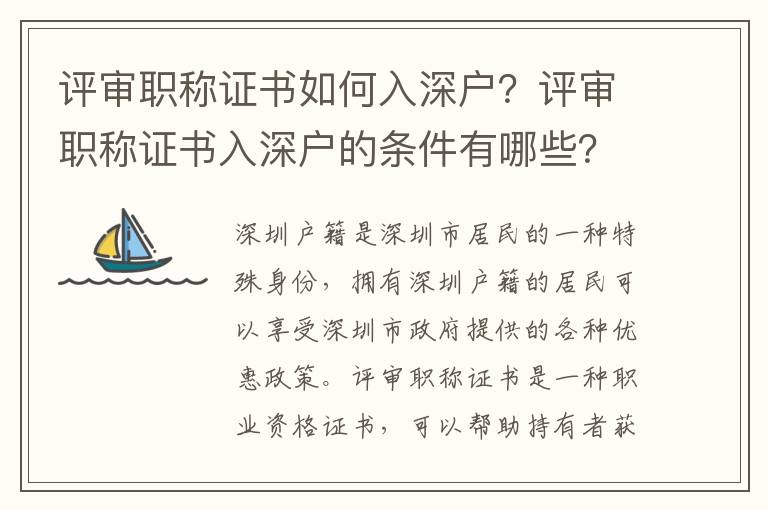 評審職稱證書如何入深戶？評審職稱證書入深戶的條件有哪些？