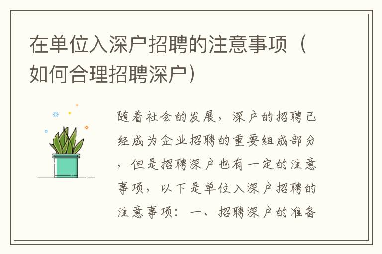 在單位入深戶招聘的注意事項(xiàng)（如何合理招聘深戶）