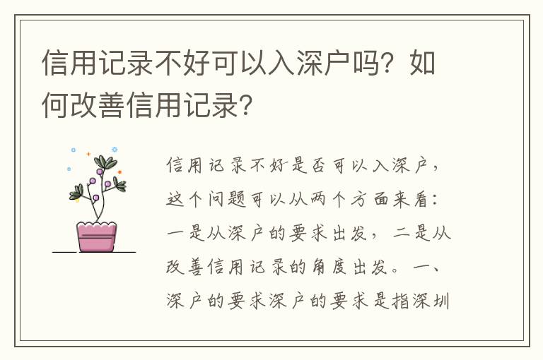 信用記錄不好可以入深戶嗎？如何改善信用記錄？