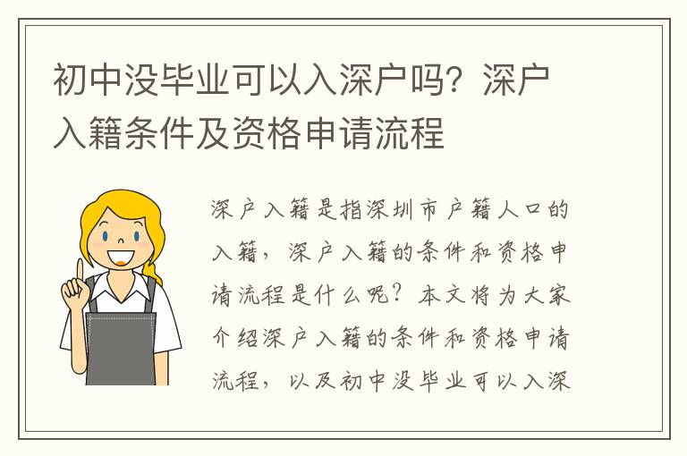初中沒畢業可以入深戶嗎？深戶入籍條件及資格申請流程