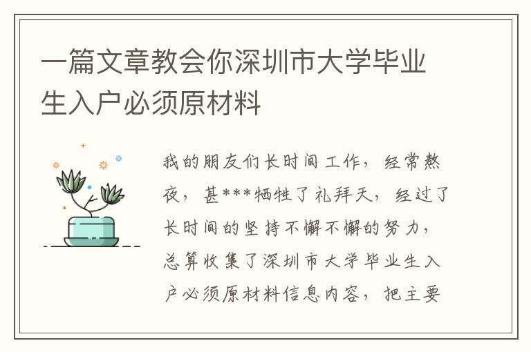 一篇文章教會(huì)你深圳市大學(xué)畢業(yè)生入戶必須原材料