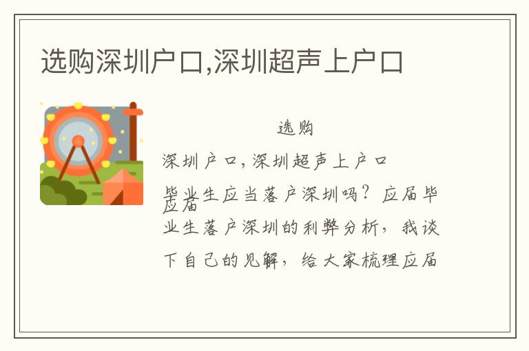 選購(gòu)深圳戶口,深圳超聲上戶口