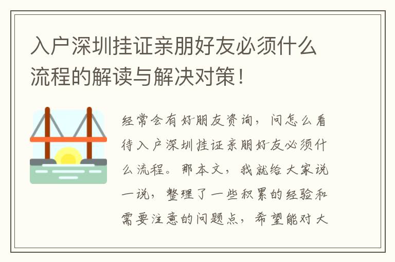 入戶深圳掛證親朋好友必須什么流程的解讀與解決對策！