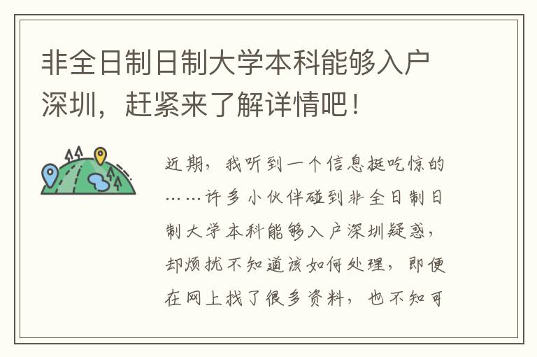 非全日制日制大學(xué)本科能夠入戶(hù)深圳，趕緊來(lái)了解詳情吧！