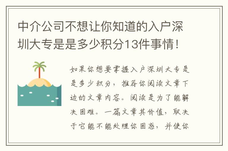 中介公司不想讓你知道的入戶深圳大專是是多少積分13件事情！