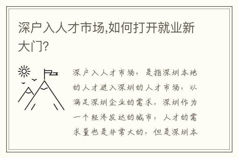 深戶入人才市場,如何打開就業新大門？