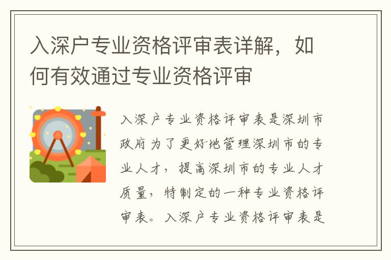 入深戶專業資格評審表詳解，如何有效通過專業資格評審