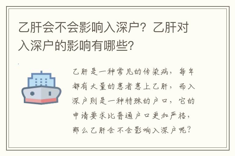 乙肝會(huì)不會(huì)影響入深戶？乙肝對(duì)入深戶的影響有哪些？