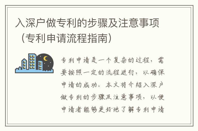 入深戶做專利的步驟及注意事項(xiàng)（專利申請流程指南）
