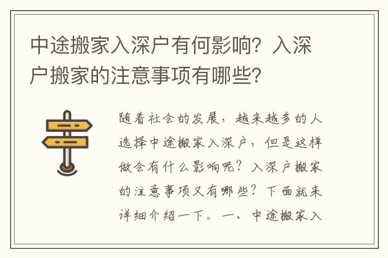 中途搬家入深戶有何影響？入深戶搬家的注意事項有哪些？