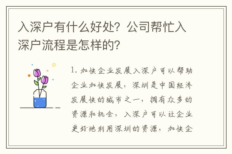 入深戶有什么好處？公司幫忙入深戶流程是怎樣的？