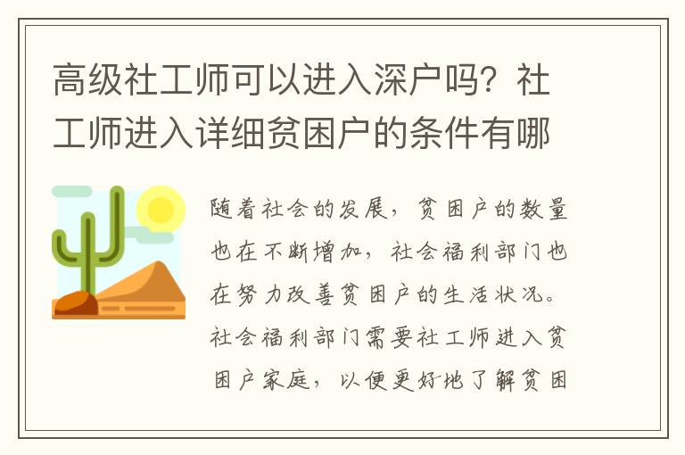 高級(jí)社工師可以進(jìn)入深戶嗎？社工師進(jìn)入詳細(xì)貧困戶的條件有哪些？