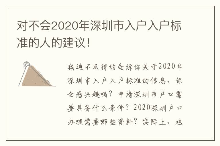 對不會2020年深圳市入戶入戶標準的人的建議！