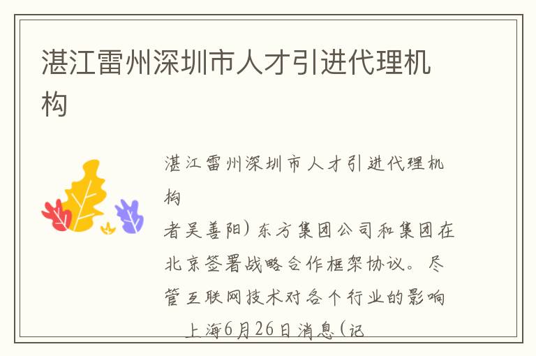 湛江雷州深圳市人才引進(jìn)代理機(jī)構(gòu)