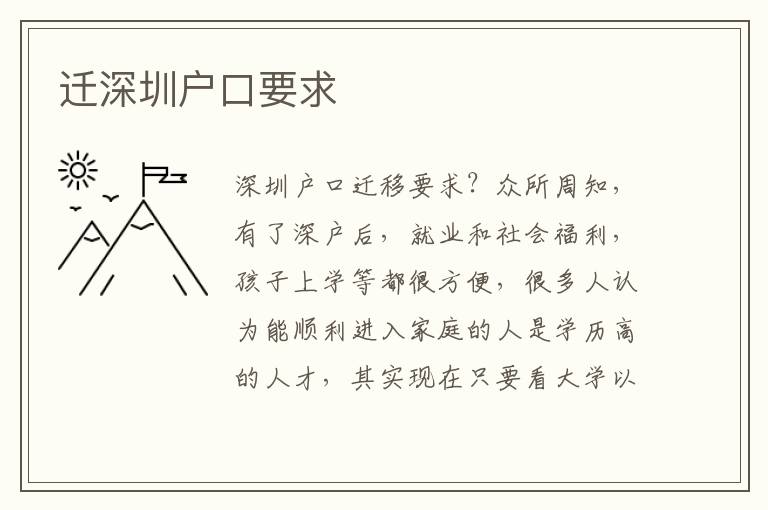 遷深圳戶(hù)口要求