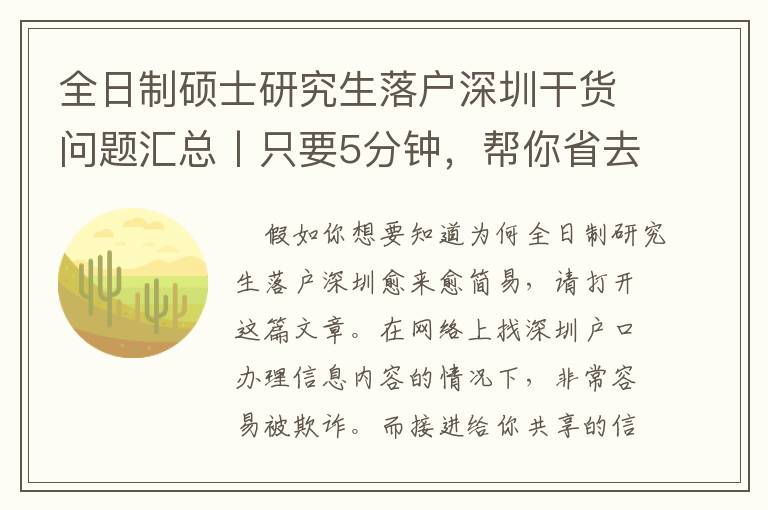 全日制碩士研究生落戶深圳干貨問題匯總丨只要5分鐘，幫你省去5個月的整理時間?。ㄊ詹兀?></center><br>
            
	<p style=