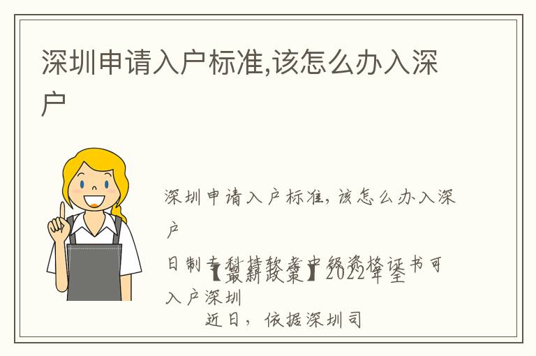 深圳申請入戶標(biāo)準(zhǔn),該怎么辦入深戶