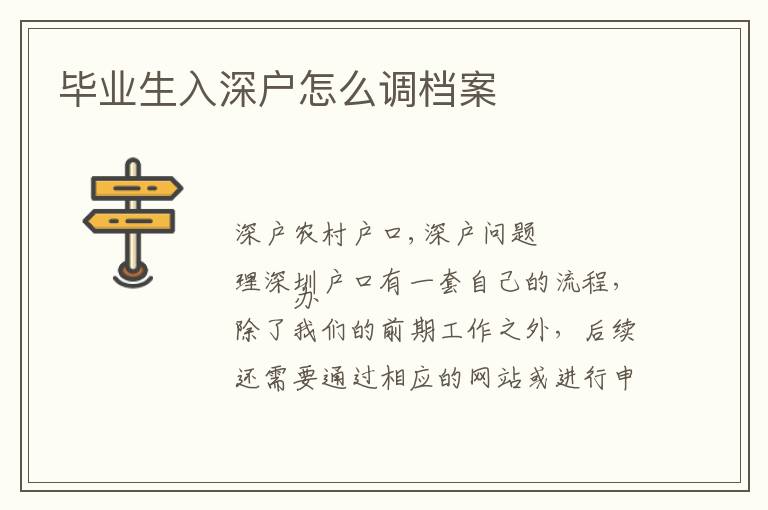 畢業(yè)生入深戶(hù)怎么調(diào)檔案