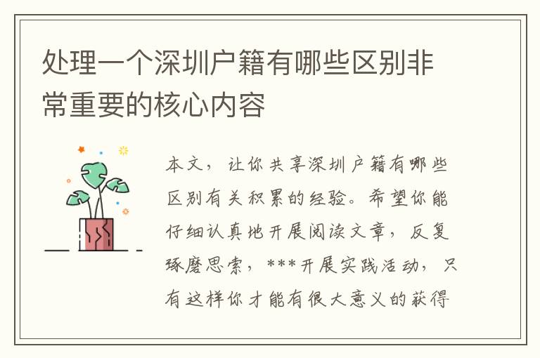 處理一個(gè)深圳戶籍有哪些區(qū)別非常重要的核心內(nèi)容