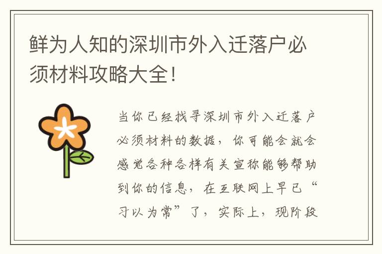 鮮為人知的深圳市外入遷落戶必須材料攻略大全！
