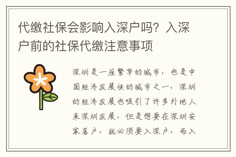 社保會影響入深戶嗎？入深戶前的社保注意事項