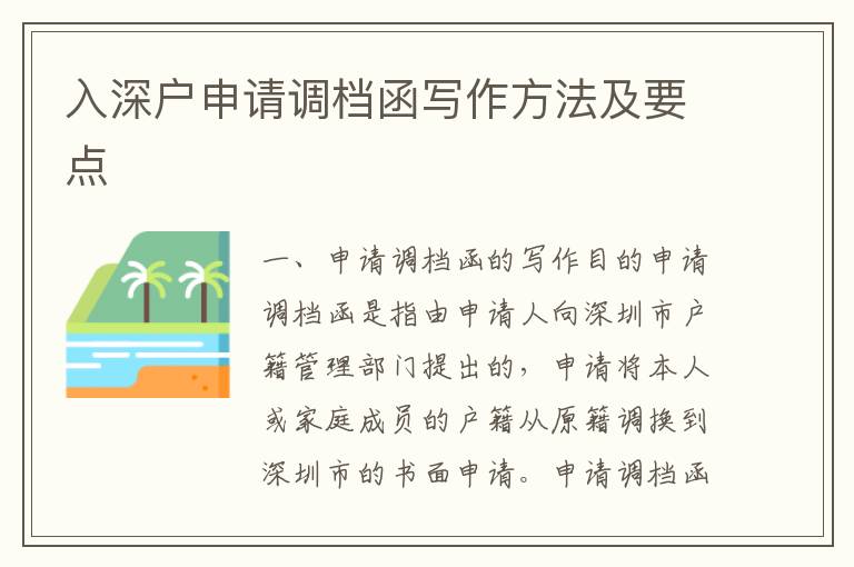入深戶申請調檔函寫作方法及要點