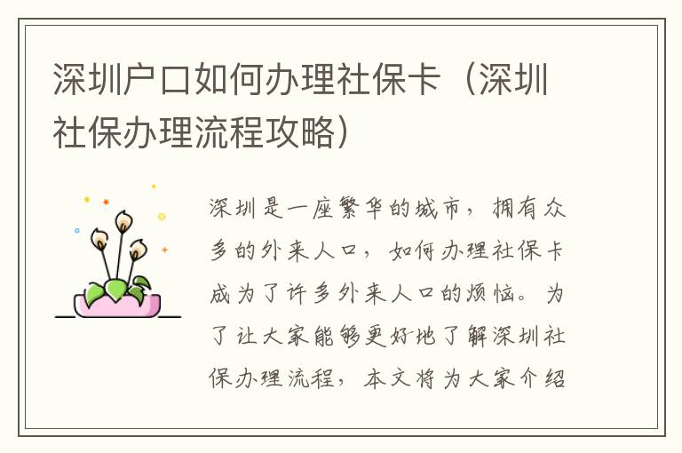 深圳戶口如何辦理社?？ǎㄉ钲谏绫＾k理流程攻略）