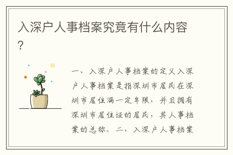 入深戶人事檔案究竟有什么內容？