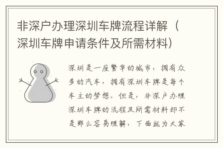 非深戶辦理深圳車(chē)牌流程詳解（深圳車(chē)牌申請(qǐng)條件及所需材料）