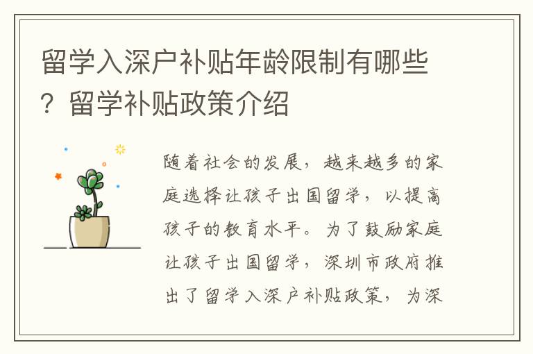 留學(xué)入深戶補(bǔ)貼年齡限制有哪些？留學(xué)補(bǔ)貼政策介紹