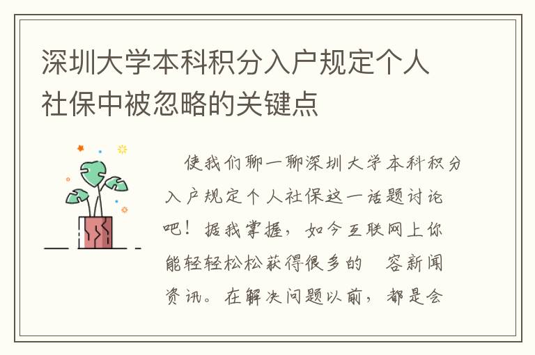 深圳大學(xué)本科積分入戶(hù)規(guī)定個(gè)人社保中被忽略的關(guān)鍵點(diǎn)