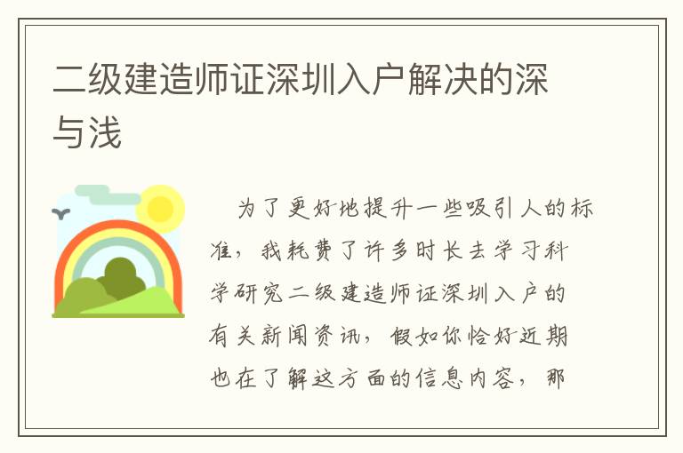 二級(jí)建造師證深圳入戶解決的深與淺