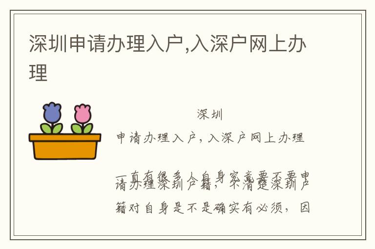 深圳申請辦理入戶,入深戶網(wǎng)上辦理