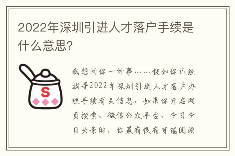 2022年深圳引進人才落戶手續(xù)是什么意思？