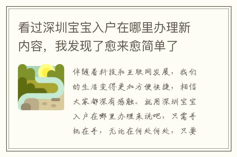 看過(guò)深圳寶寶入戶(hù)在哪里辦理新內(nèi)容，我發(fā)現(xiàn)了愈來(lái)愈簡(jiǎn)單了