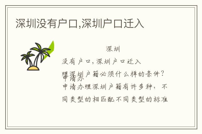 深圳沒(méi)有戶口,深圳戶口遷入