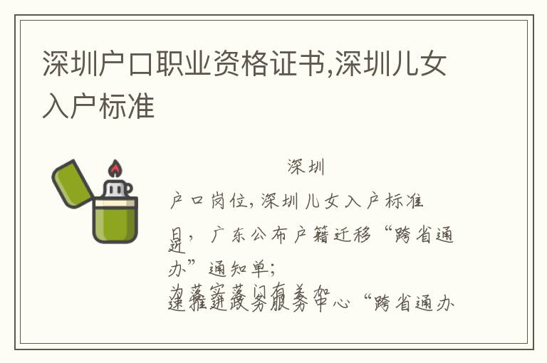 深圳戶口職業(yè)資格證書(shū),深圳兒女入戶標(biāo)準(zhǔn)