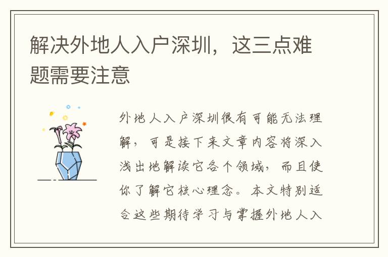 解決外地人入戶深圳，這三點難題需要注意