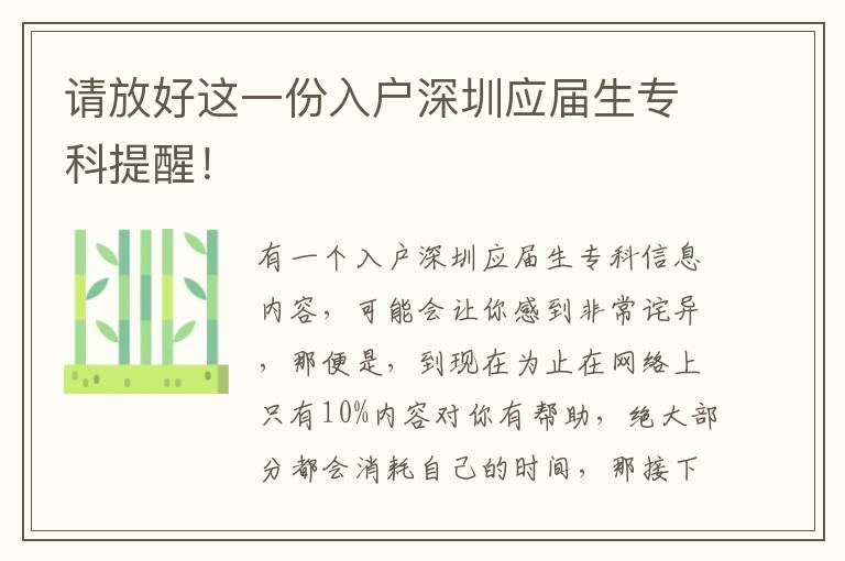 請(qǐng)放好這一份入戶深圳應(yīng)屆生專科提醒！