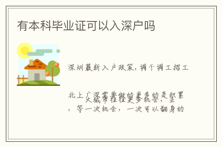 有本科畢業(yè)證可以入深戶嗎