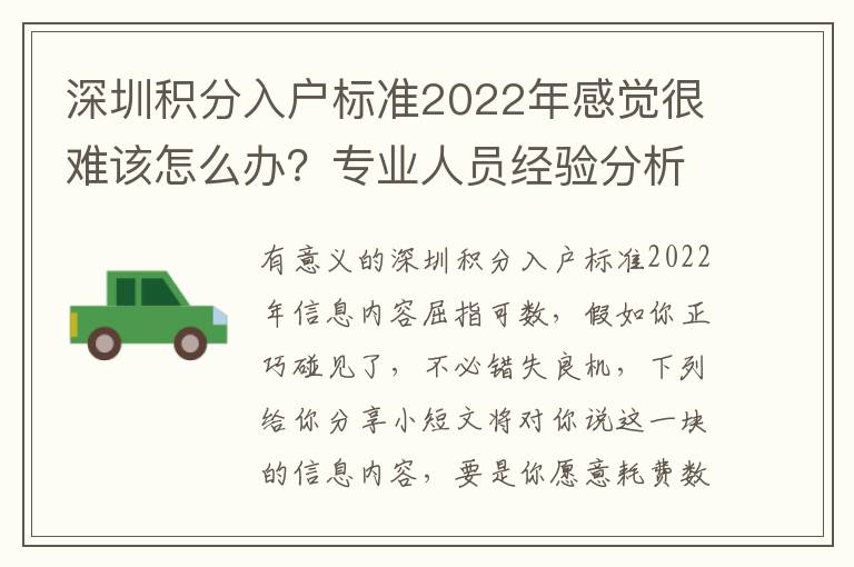 深圳積分入戶(hù)標(biāo)準(zhǔn)2022年感覺(jué)很難該怎么辦？專(zhuān)業(yè)人員經(jīng)驗(yàn)分析