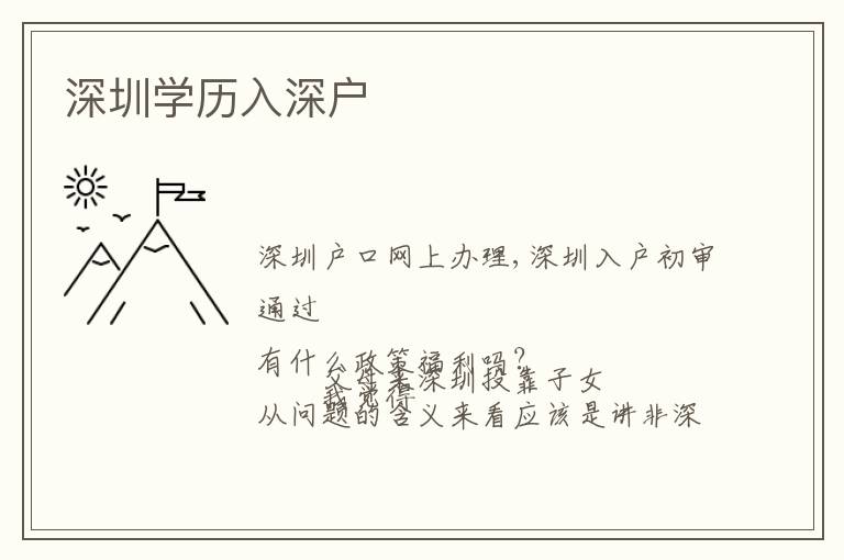 深圳學(xué)歷入深戶