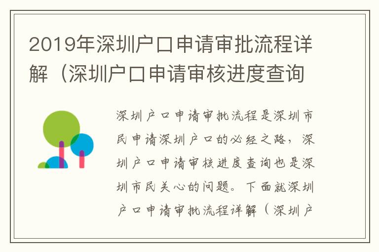 2019年深圳戶口申請審批流程詳解（深圳戶口申請審核進(jìn)度查詢）