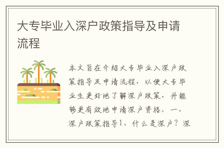 大專畢業(yè)入深戶政策指導(dǎo)及申請(qǐng)流程