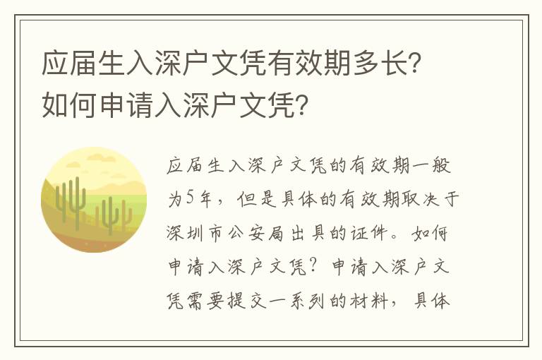 應屆生入深戶文憑有效期多長？如何申請入深戶文憑？